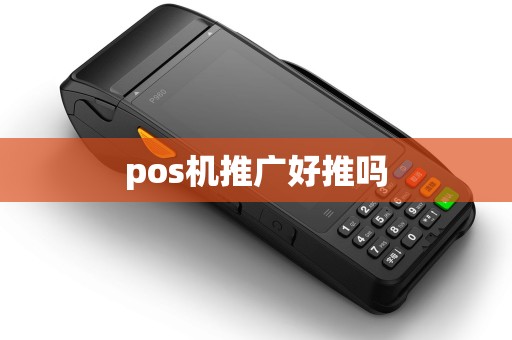 pos机推广好推吗