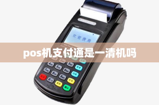 pos机支付通是一清机吗