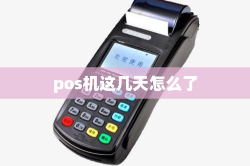 pos机这几天怎么了