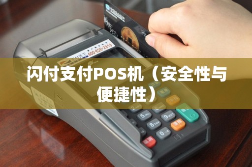 闪付支付POS机（安全性与便捷性）