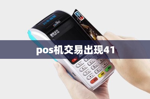 pos机交易出现41