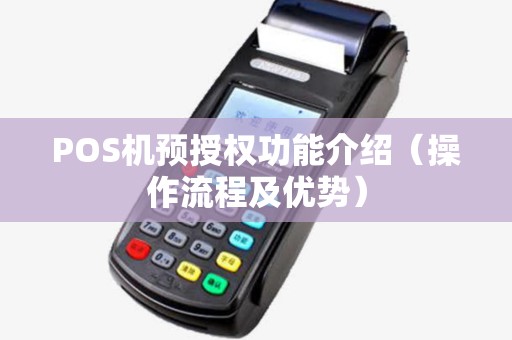 POS机预授权功能介绍（操作流程及优势）