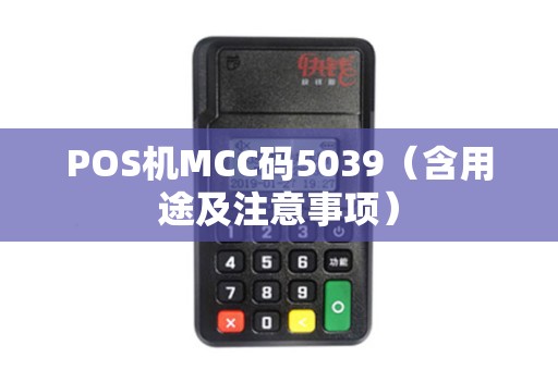 POS机MCC码5039（含用途及注意事项）