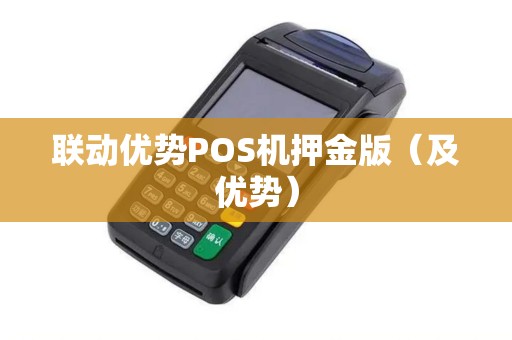 联动优势POS机押金版（及优势）