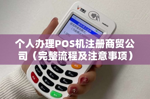个人办理POS机注册商贸公司（完整流程及注意事项）