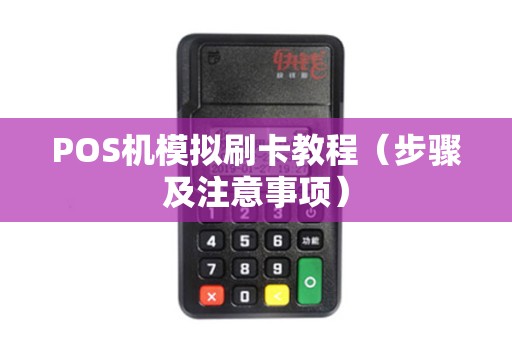 POS机模拟刷卡教程（步骤及注意事项）