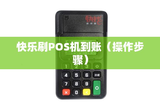 快乐刷POS机到账（操作步骤）