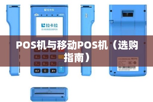 POS机与移动POS机（选购指南）
