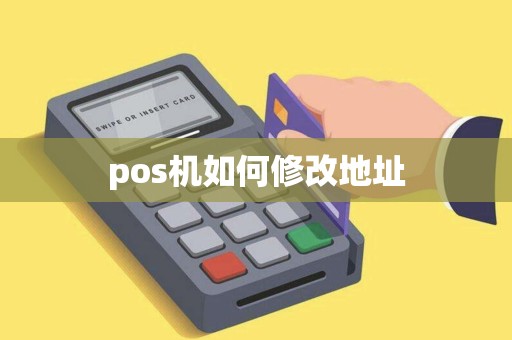 pos机如何修改地址