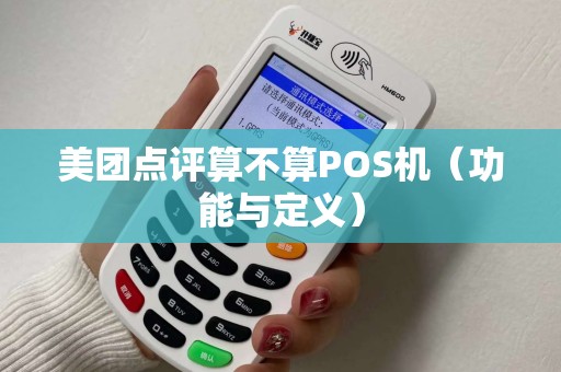 美团点评算不算POS机（功能与定义）