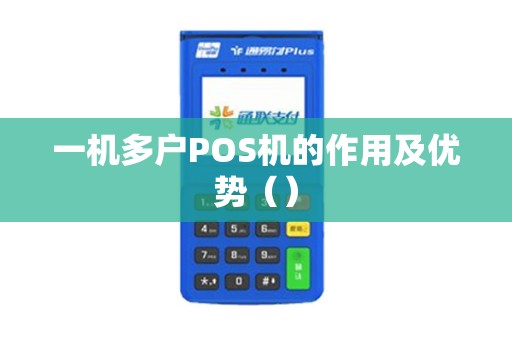 一机多户POS机的作用及优势（）