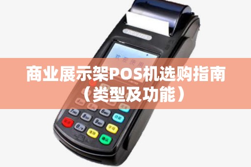 商业展示架POS机选购指南（类型及功能）