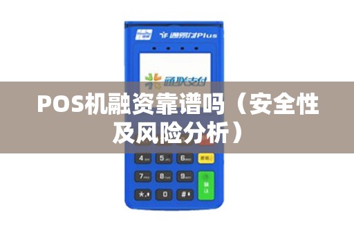 POS机融资靠谱吗（安全性及风险分析）