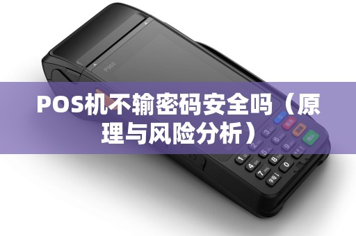 POS机不输密码安全吗（原理与风险分析）