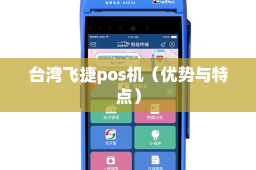 台湾飞捷pos机（优势与特点）