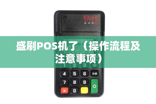 盛刷POS机了（操作流程及注意事项）