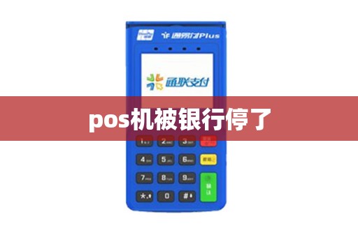 pos机被银行停了