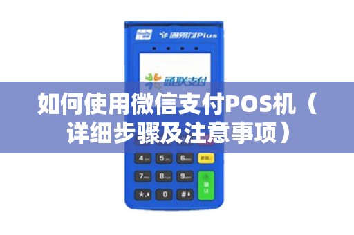 如何使用微信支付POS机（详细步骤及注意事项）