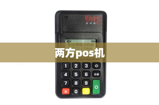 两方pos机