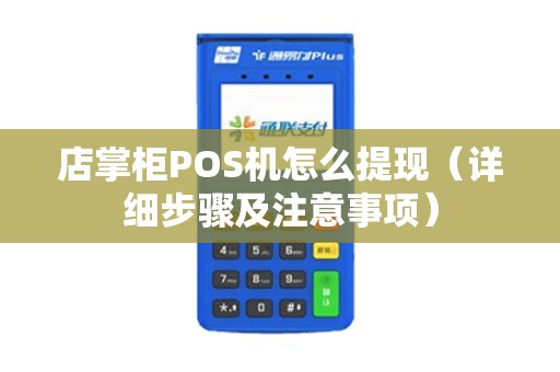 店掌柜POS机怎么提现（详细步骤及注意事项）
