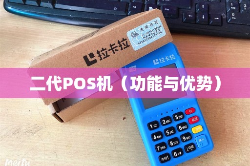 二代POS机（功能与优势）