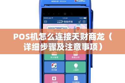 POS机怎么连接天财商龙（详细步骤及注意事项）
