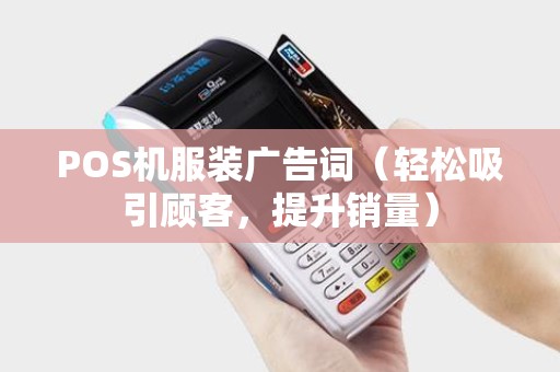 POS机服装广告词（轻松吸引顾客，提升销量）