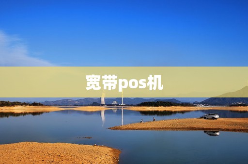 宽带pos机