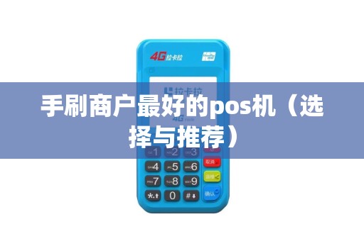 手刷商户最好的pos机（选择与推荐）
