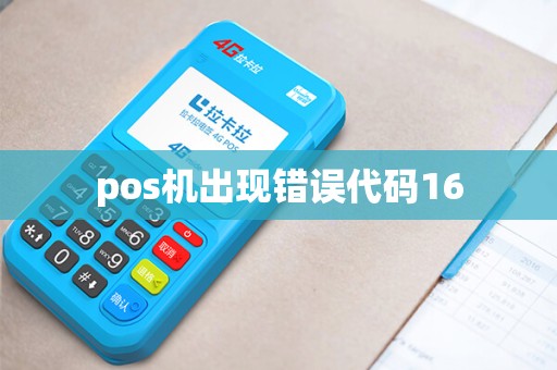 pos机出现错误代码16