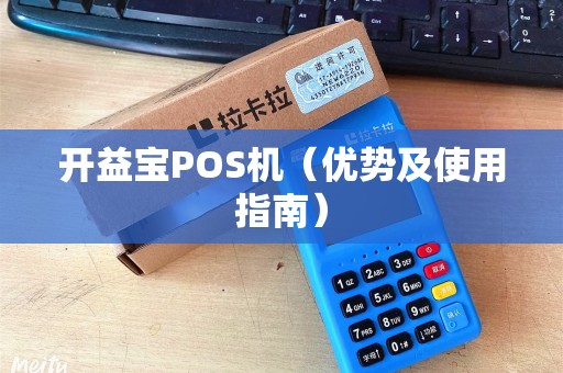 开益宝POS机（优势及使用指南）