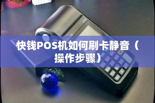 快钱POS机如何刷卡静音（操作步骤）