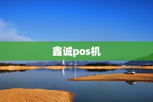 鑫诚pos机