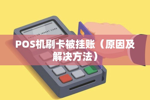 POS机刷卡被挂账（原因及解决方法）