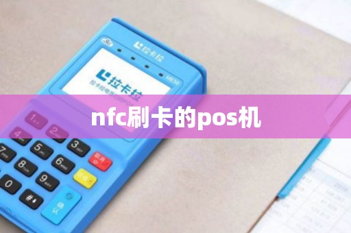 nfc刷卡的pos机