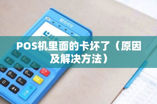POS机里面的卡坏了（原因及解决方法）