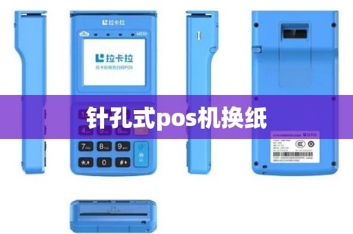 针孔式pos机换纸