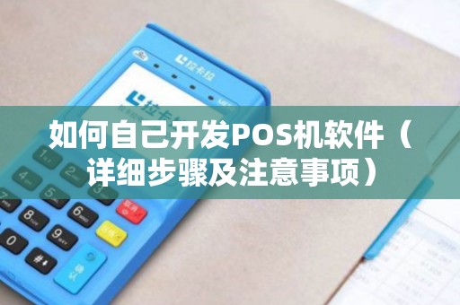 如何自己开发POS机软件（详细步骤及注意事项）