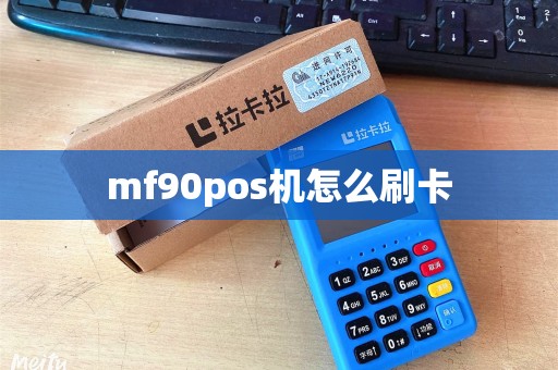mf90pos机怎么刷卡
