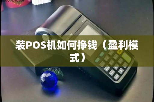 装POS机如何挣钱（盈利模式）