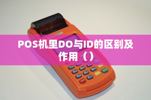 POS机里DO与ID的区别及作用（）