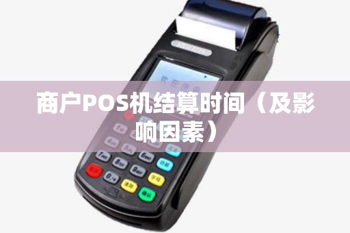 商户POS机结算时间（及影响因素）