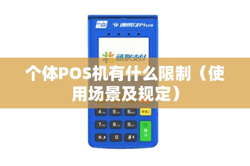 个体POS机有什么限制（使用场景及规定）
