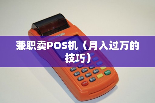 兼职卖POS机（月入过万的技巧）