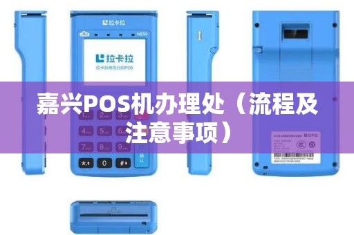 嘉兴POS机办理处（流程及注意事项）