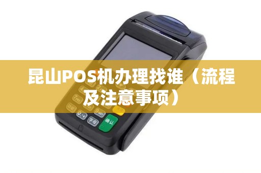 昆山POS机办理找谁（流程及注意事项）