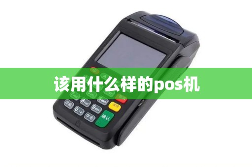 该用什么样的pos机