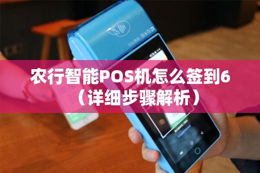 农行智能POS机怎么签到6（详细步骤解析）