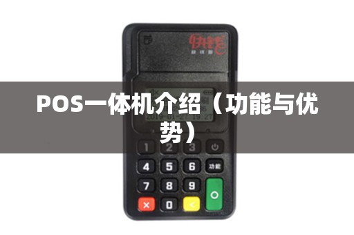 POS一体机介绍（功能与优势）