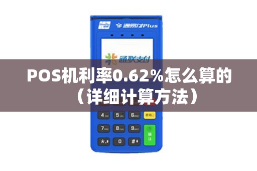 POS机利率0.62%怎么算的（详细计算方法）